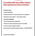 Внимание! Запуск отопления 26 сентября 2025 года! 
